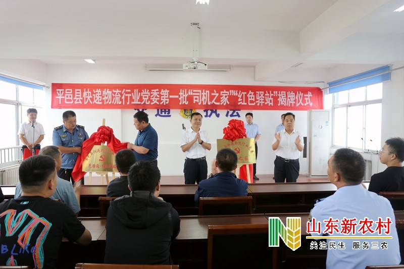 平邑县快递物流行业党委第一批“司机之家”“红色驿站”揭牌