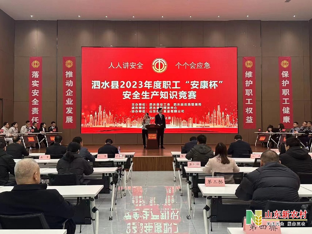 泗水县成功举办2023年职工“安康杯”安全生产知识竞赛