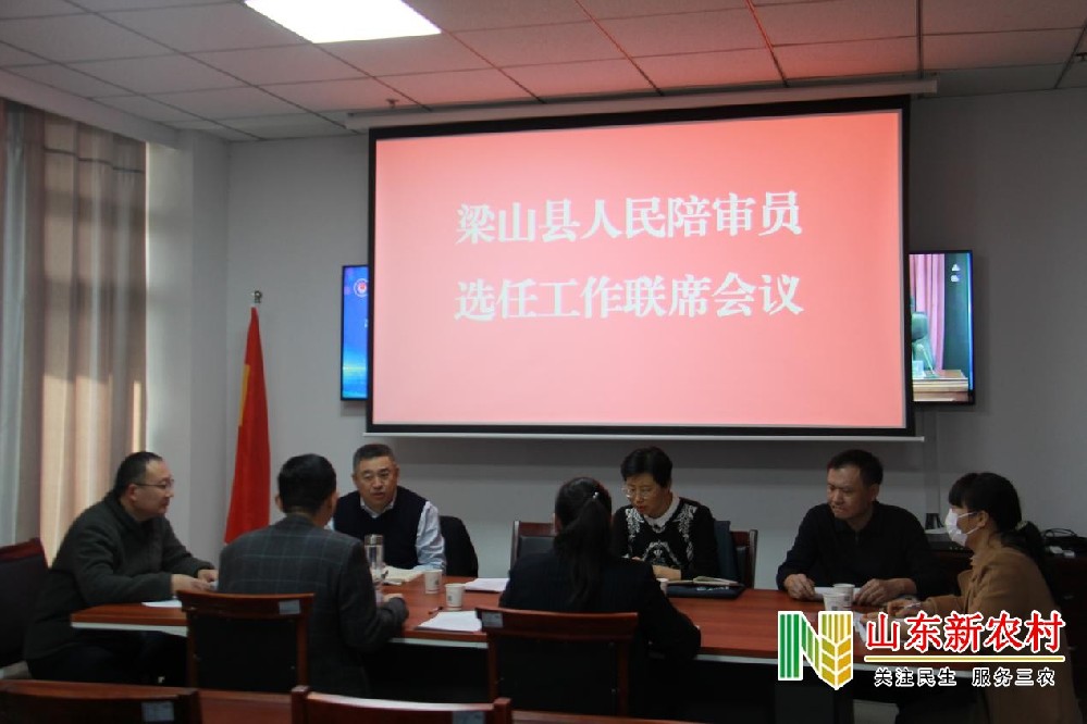 梁山县司法局组织召开2023年人民陪审员选任工作联席会议