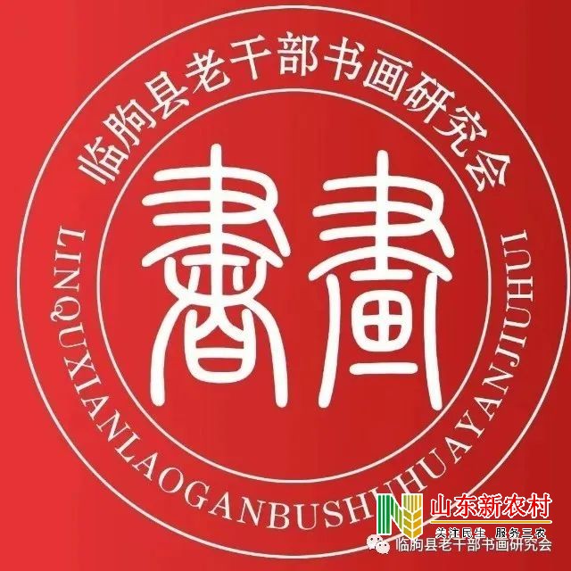 临朐县老干部书画研究会寺头分会召开班子成员扩大会议并举行“五福文化”笔会活动