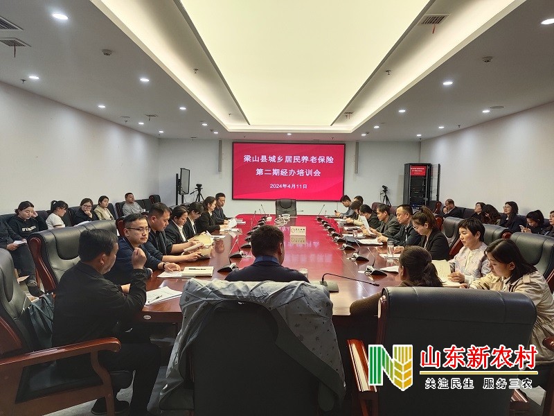 梁山县：组织召开2024年度第二期城乡居民养老保险经办培训会