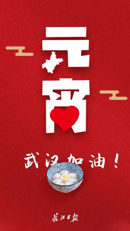 平静元宵  难忘的年