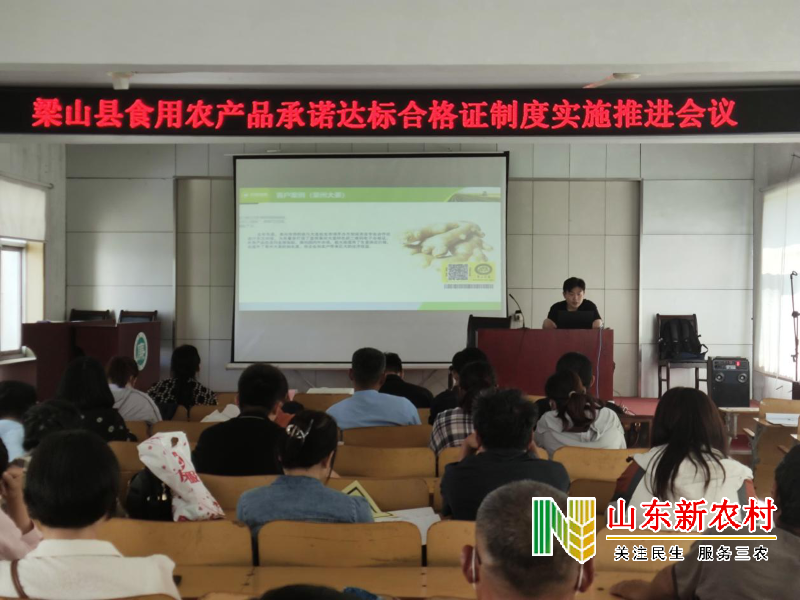 梁山县召开食用农产品承诺达标合格证制度实施推进会议